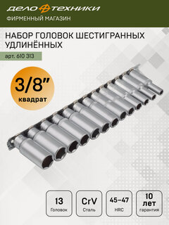 Изображение товара Набор головок шестигранных удлинённых 3/8", 13шт, Дело Техники, 610313