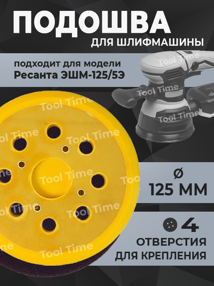 Подошва для шлифмашины 125 мм, опорная тарелка для Ресанта ЭШМ-125/5Э, на липучке