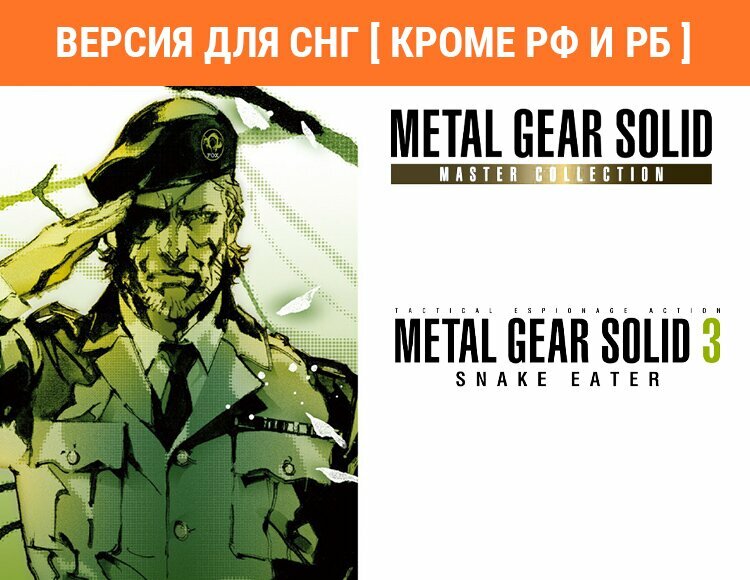Игра Metal Gear Solid: Master Collection Vol. 1 Metal Gear Solid 3: Snake Eater (Версия для СНГ [ Кроме РФ и РБ ])