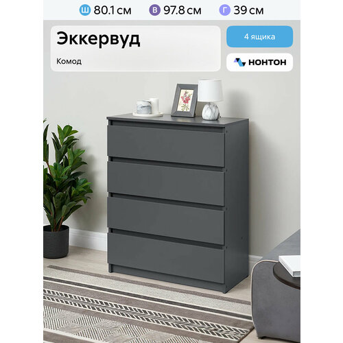 фото Комод для одежды нонтон эккервуд, графит серый, 80.1x39x97.8 см
