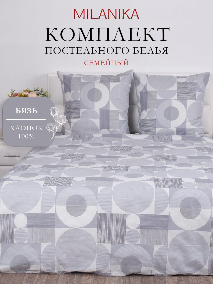 Постельное белье семейное MILANIKA Диалог, с двумя 2 пододеяльниками 145х215, 2 наволочки 70х70 см, Бязь 100% хлопок