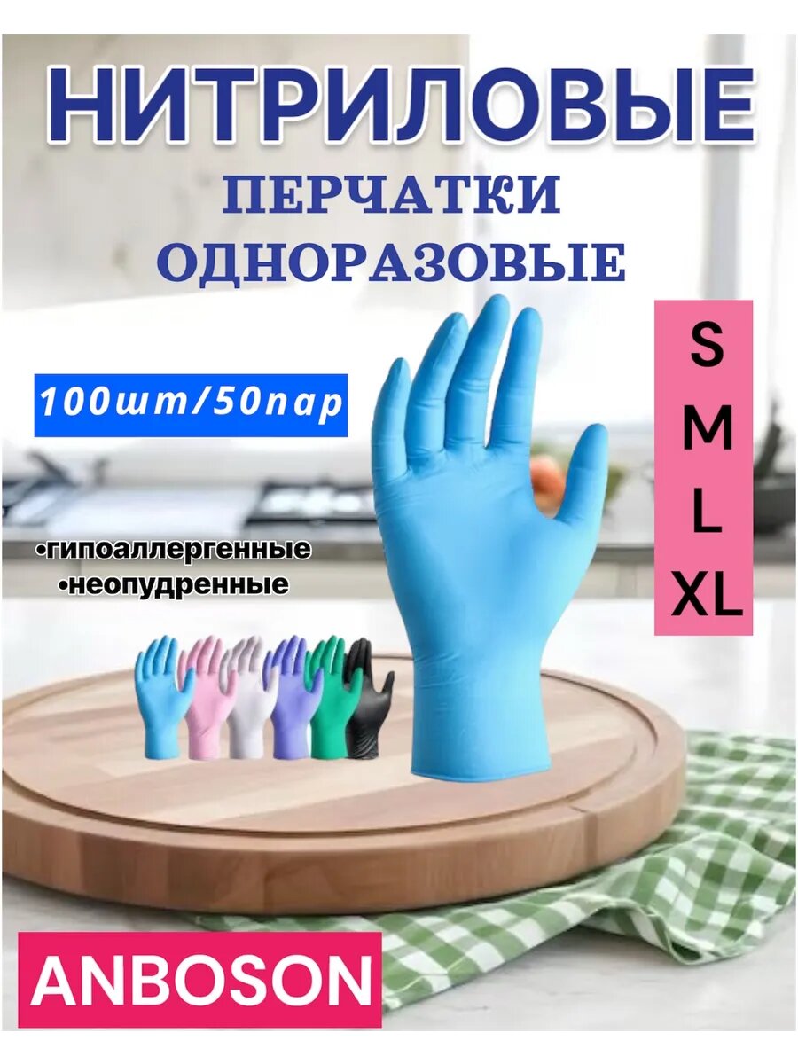 Перчатки одноразовые ANBOSON, антискользящие нитриловые, синие, размер M, 100 шт