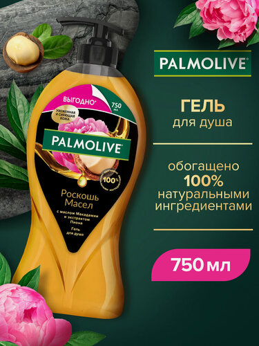 Изображение товара Гель для душа женский Palmolive Роскошь масел с маслом Макадамии и экстрактом Пиона, 750 мл