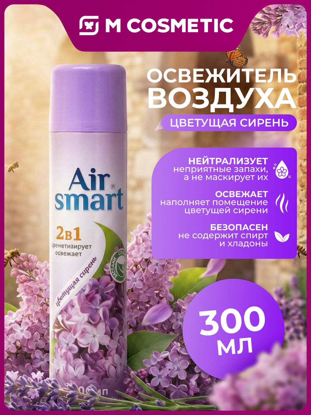 AIR SMART Освежитель воздуха Цветущая сирень 300мл для приятной атмосферы