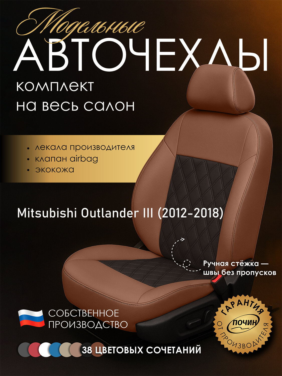 Авточехлы Mitsubishi Outlander III "Двойной ромб" экокожа, медный/коричневый