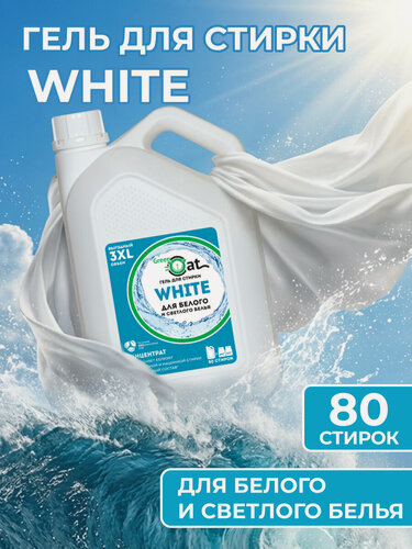 Изображение товара Гель для стирки белого белья Green Cat WHITE 3л