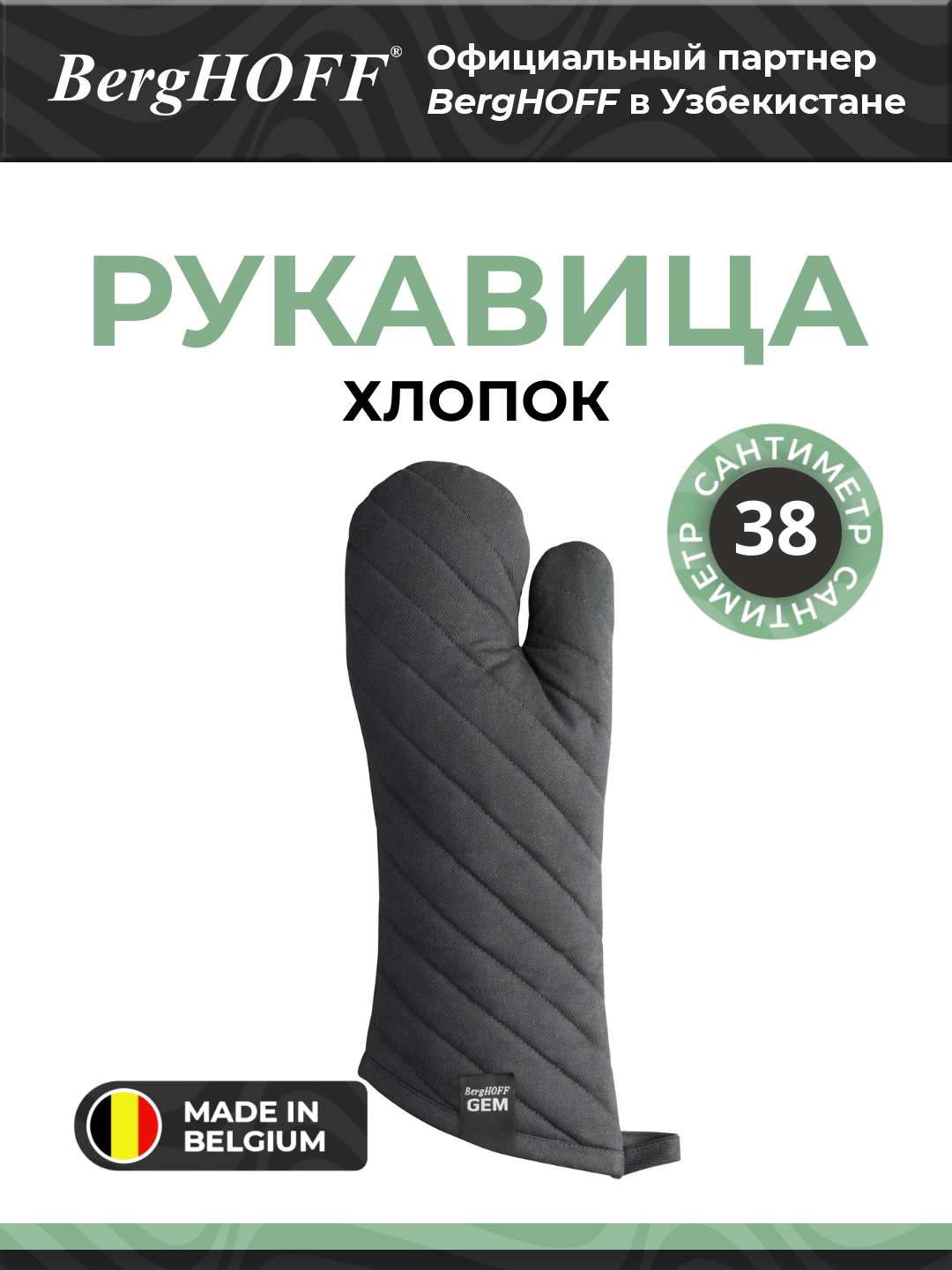 Рукавица BergHOFF Gem, для гриля, хлопок, чёрная, удлиненная