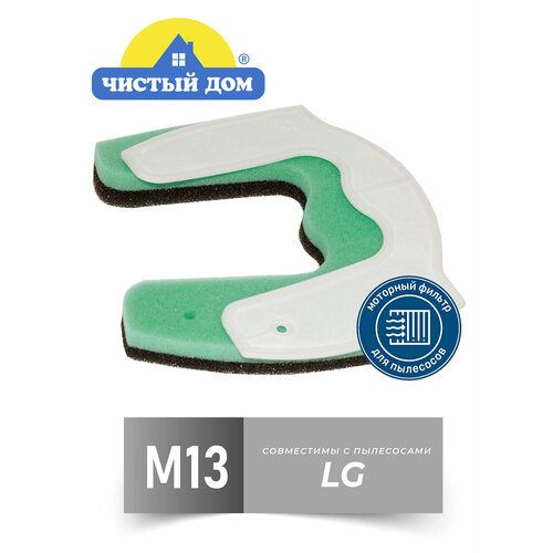 Чистый Дом M 13 LGE Комплект моторных фильтров для пылесосов LG VC422,532,761, VK751-753, VK 75R,75W,76 A/R/W