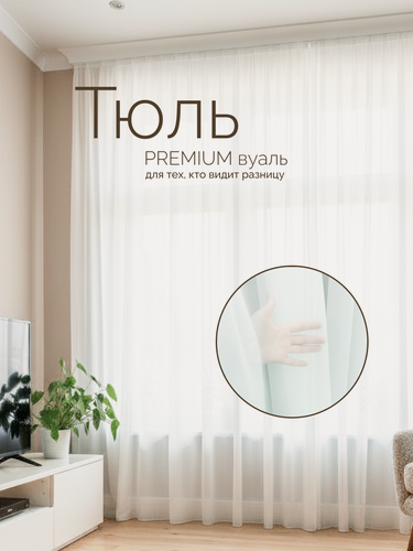Изображение товара Тюль вуаль белая премиум-класса, идеальная драпировка, 500*250см