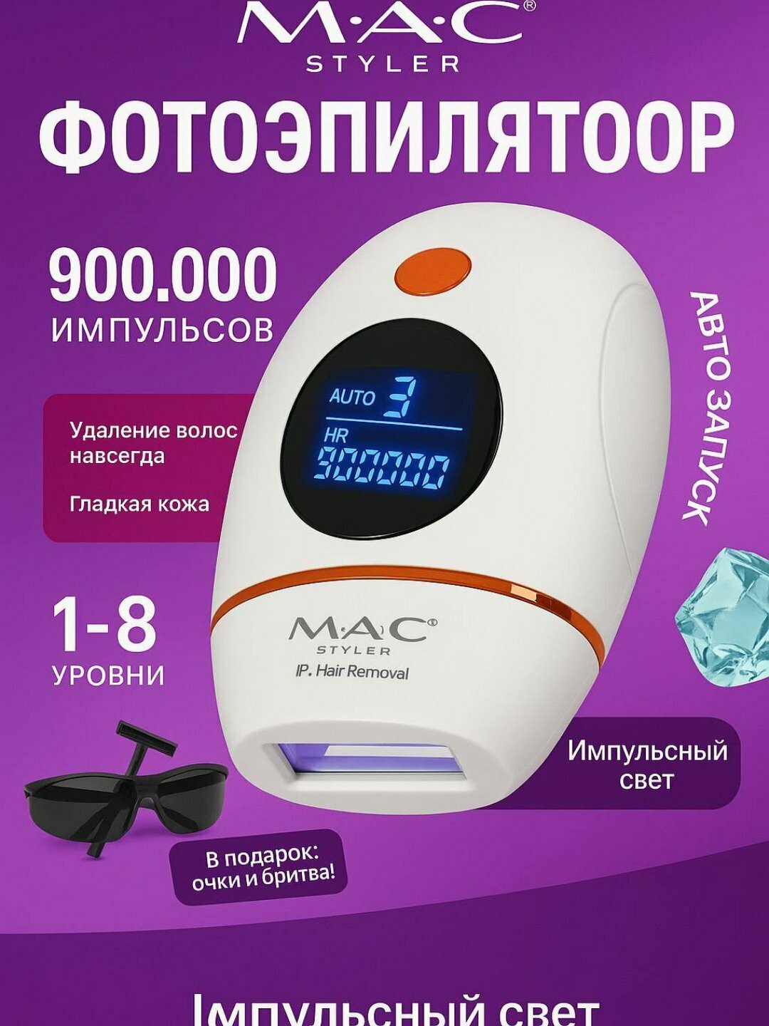 Фотоэпилятор лазерный "MAC STYLER", эпилятор с эффектом охлаждения для всего тела
