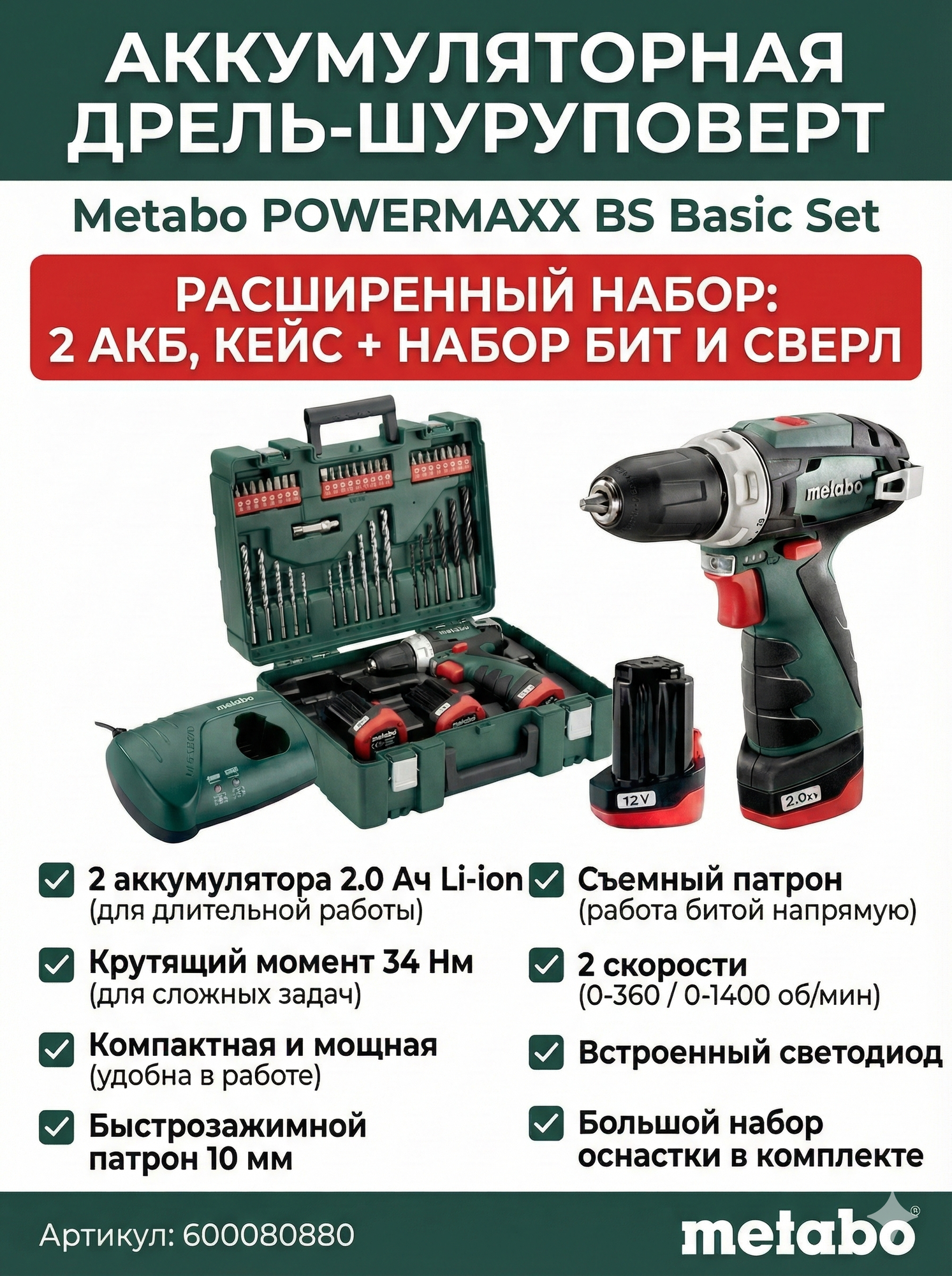 Аккумуляторная дрель шуруповерт Metabo Powermaxx BS Basic Set, набор, (600080880)