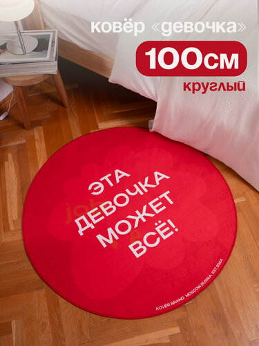 Изображение товара Ковер круглый комнатный с надписью, "девочка" 100x100 см, красный
