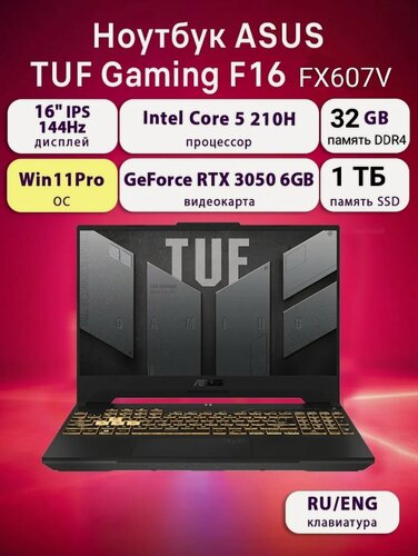 Изображение товара Игровой ноутбук ASUS TUF F16, Windows 11, DDR 32ГБ, SSD 1TБ, RTX 3050, экран 16", серый