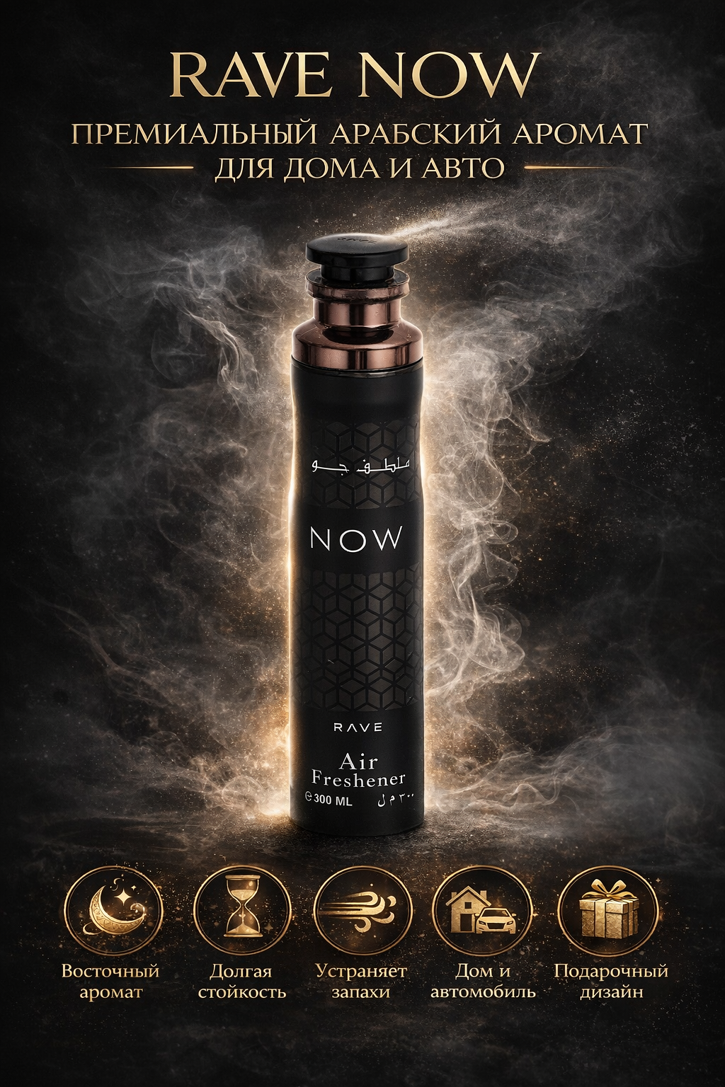 Освежитель воздуха Dirham Dubai, парфюм, 300 мл. Аромат: Rave Now. — фото 1