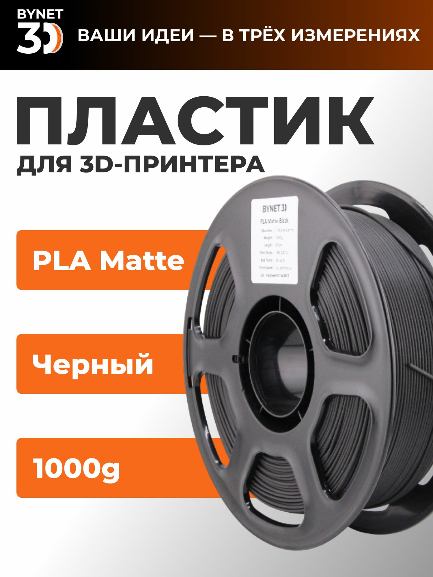 Пластик для 3D принтера BYNET3D PLA Matte Black (BN_PLA20_BK)