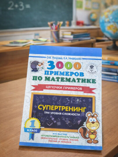 Книга, 3000 примеров по математике, цепочки примеров,1- класс Супертренинг, О. В. Узорова