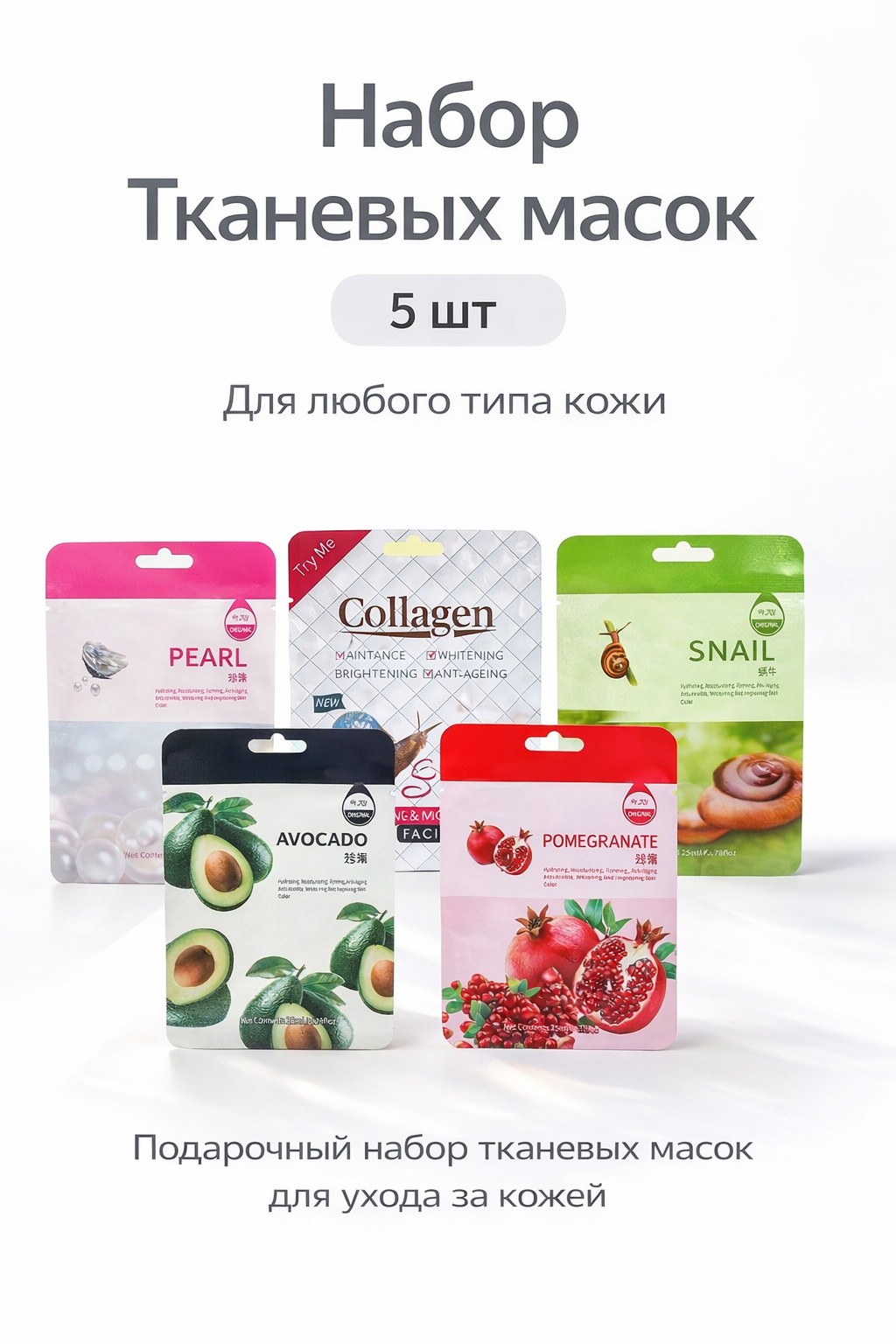 Набор тканевых масок для лица, комплекты из 5 шт