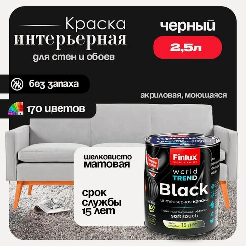 Изображение товара Акриловая интерьерная полуматовая краска моющаяся, быстросохнущая Finlux СВ-25 WorldTrend (2.5 л, Черный Y488)