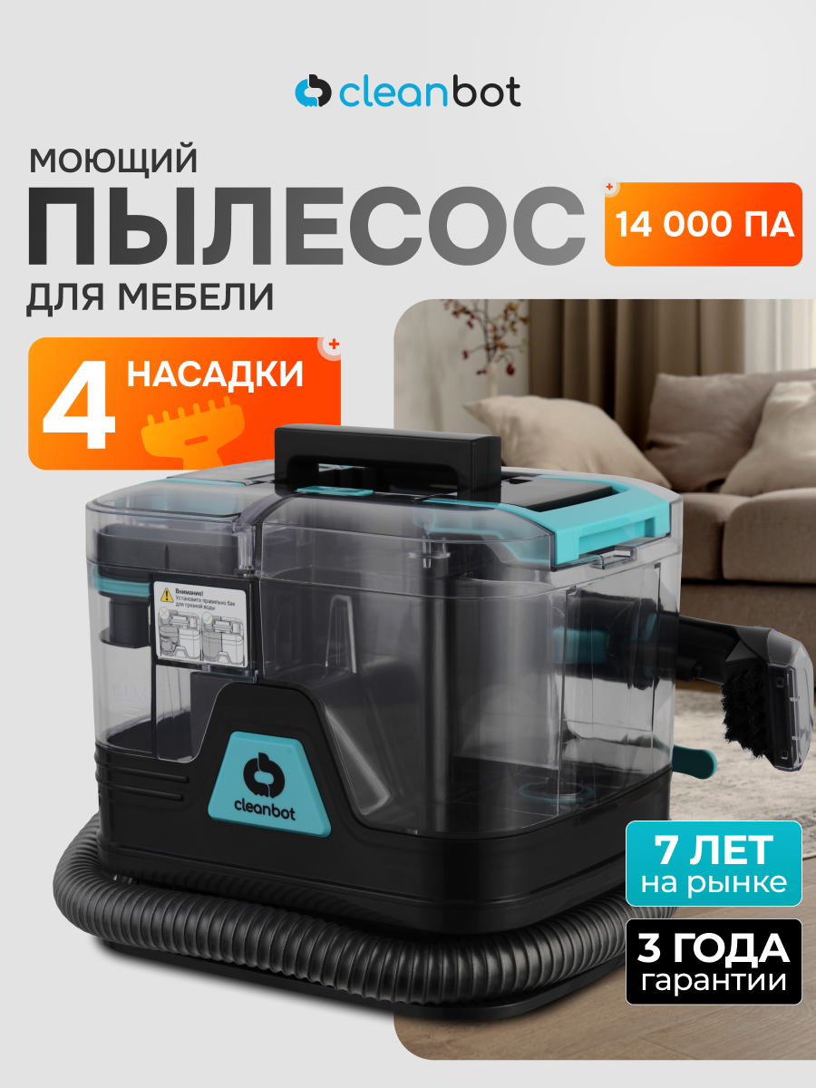 Моющий пылесос для мебели, ковров, окон и зеркал, салона автомобиля, Cleanbot Rembo