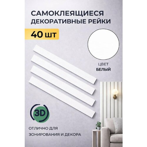 фото Рейки декоративные на стену, стеновые панели 40 шт, размер 5 см х 50 см, 1 кв. м, белый