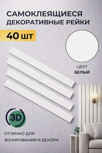 Изображение товара Декоративные рейки на стену, 40 шт, размер 5 см х 50 см, 1 кв. м, белый