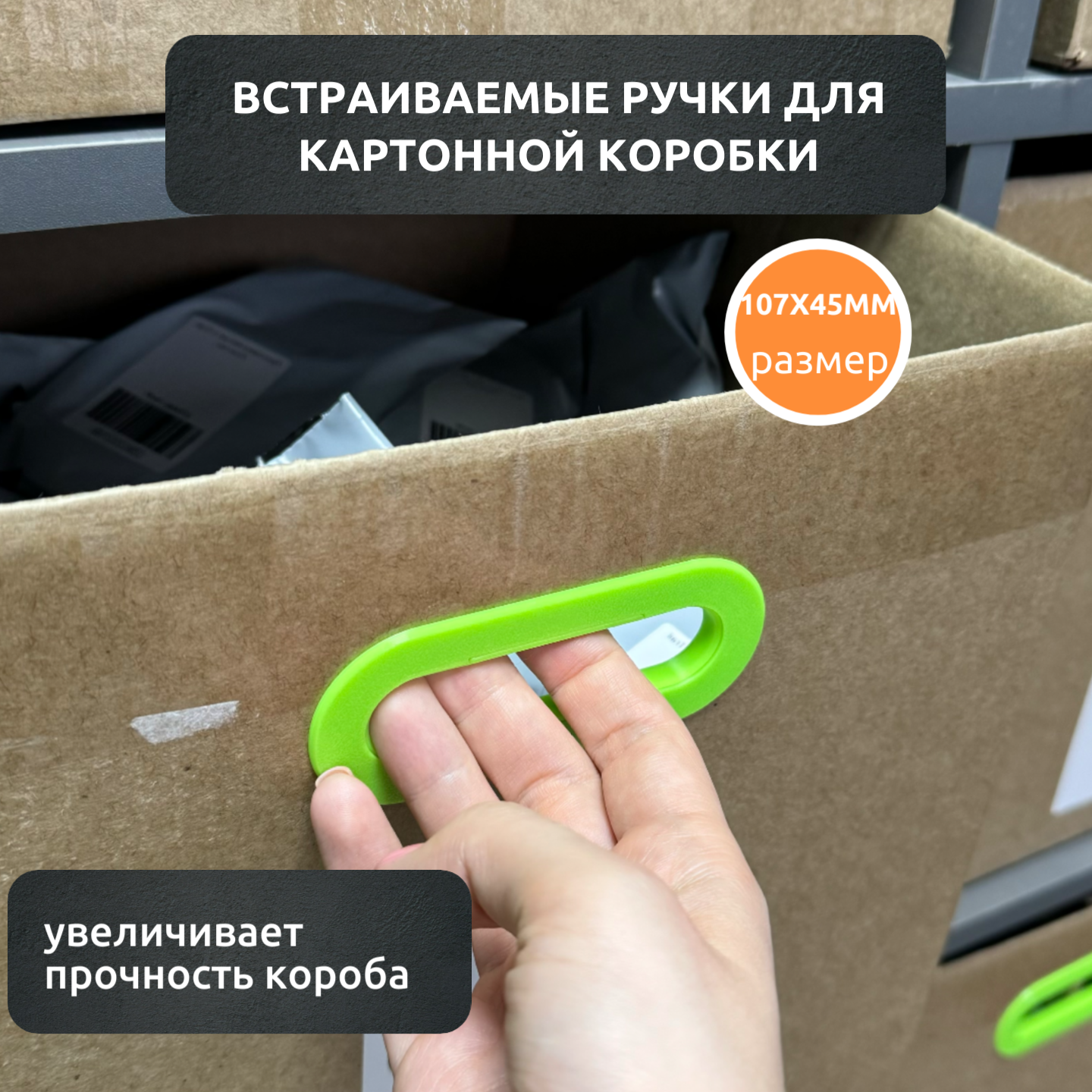 Встраиваемые ручки для картонной коробки, 2 шт. — фото 1