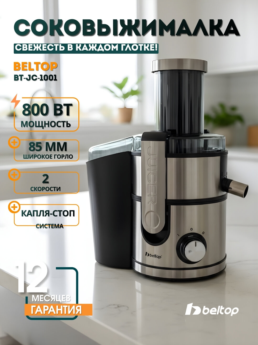 Соковыжималка центробежная 800 Вт, широкое горло 85 мм, 2 скорости, капля-стоп