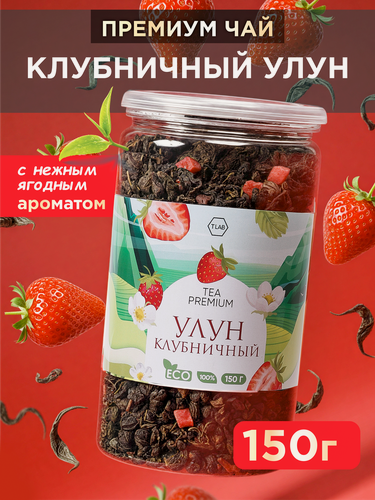 Изображение товара Зеленый чай TLab "Улун клубника", крупнолистовой, без добавок, 150 г