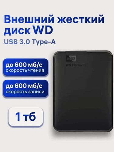 Изображение товара Внешний жесткий диск HDD Western Digital Elements Portable 1 ТБ, 2.5", USB 3.0, черный (BUZG0010BBK-WESN)