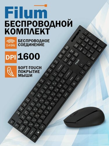 Изображение товара Комплект клавиатура и мышь Filum Wireless FL-KTW10-BK, беспроводная, русская раскладка, мембранная, чёрный