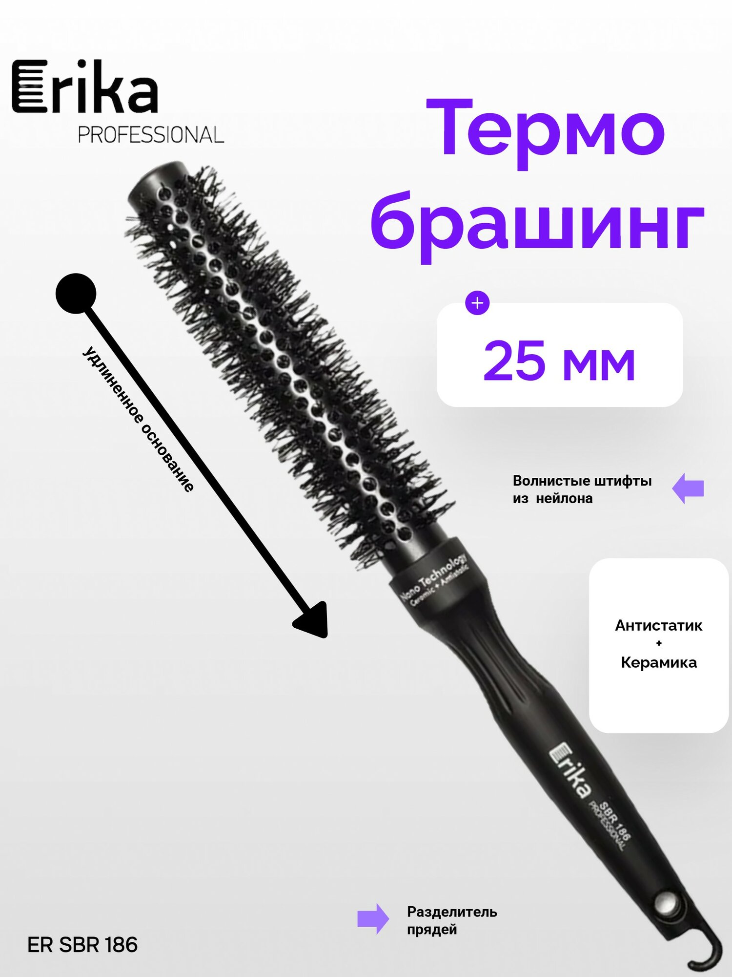 ER SBR 186 Термобрашинг удлиненный 25 мм