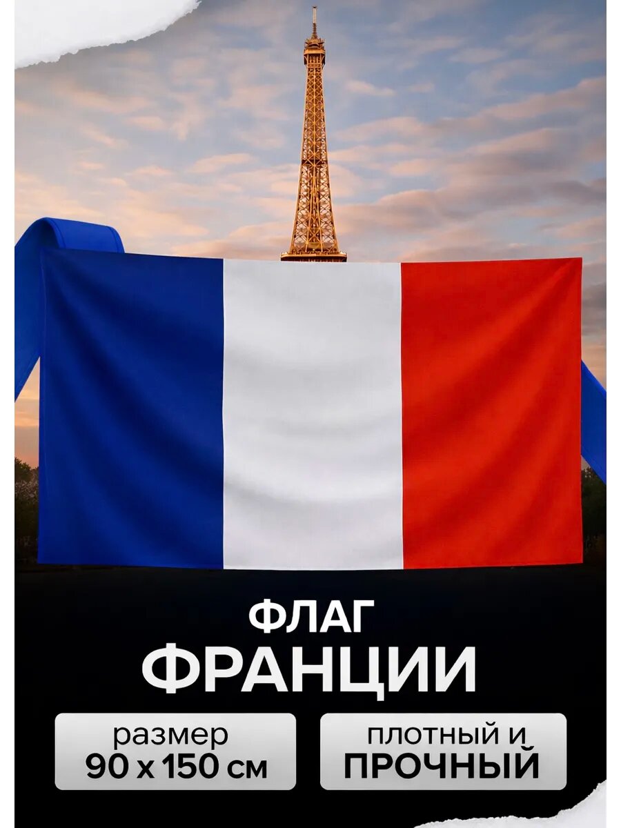 Флаг Франции, размером 150 * 90 см, станет отличным дополнением к вашему офису или мероприятию