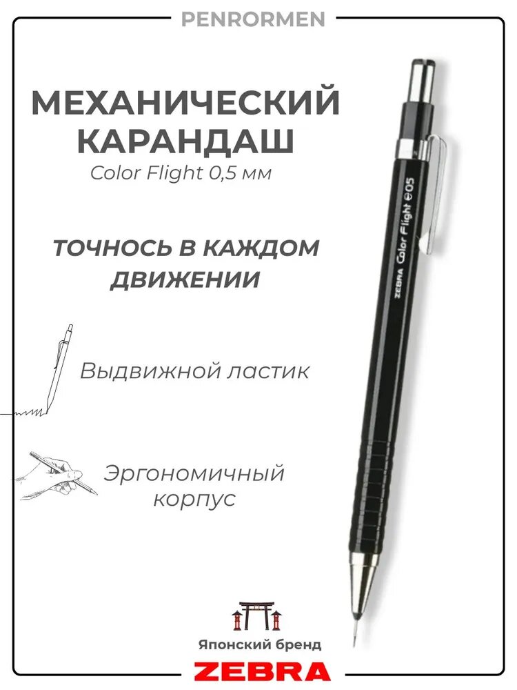 Механический карандаш ZEBRA Color Flight 0.5мм с выдвижным ластиком, черный (MA53-BK)