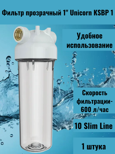 Изображение товара Фильтр магистральный UNICORN для холодной воды 10SL, прозрачный корпус