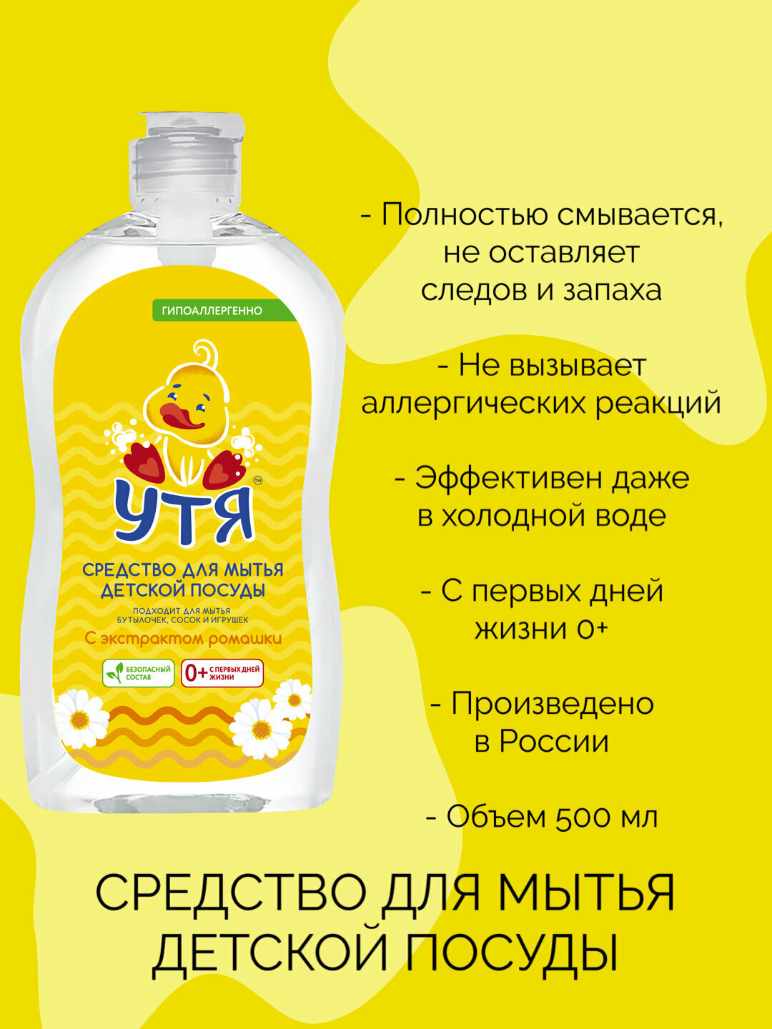 Средство для мытья детской посуды Утя, 500 мл детское средство для мытья посуды жидкость для мытья детской посуды — фото 1