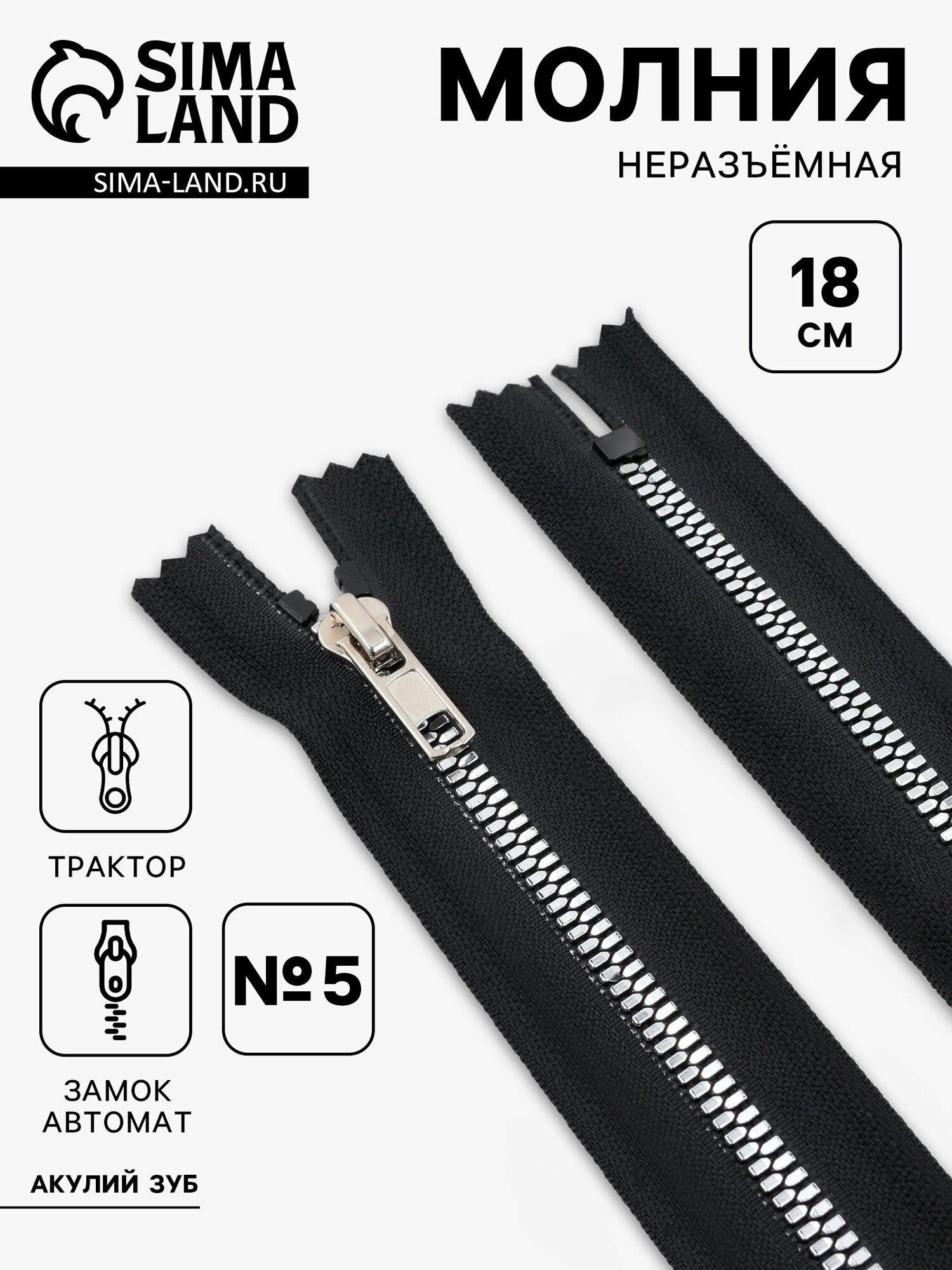 Молния "Трактор", №5, неразъёмная, декоративное звено "Акулий зуб", замок автомат, 18 см, чёрная, 10 шт.
