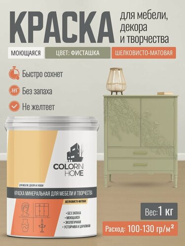 Изображение товара Краска для мебели, декора, интерьера без запаха, фисташка 1 кг