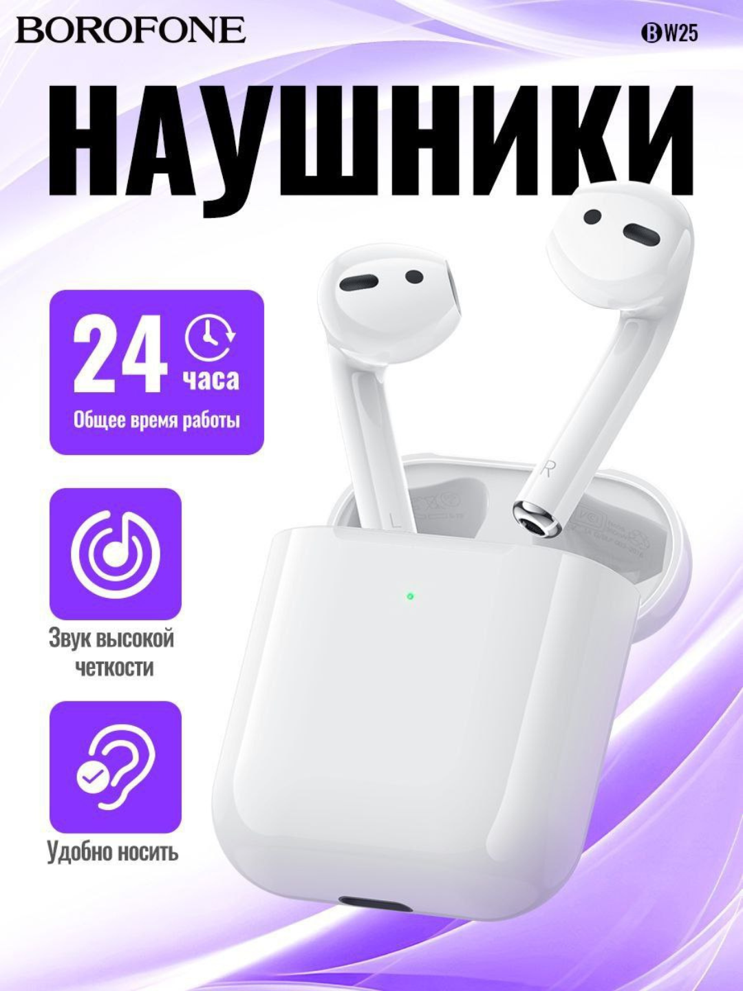 BOROFONE BW25 TWS беспроводные наушники Bluetooth 5.3, 4 часа работы, кейс Lightning