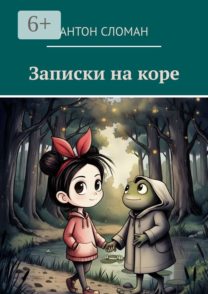 Записки на коре