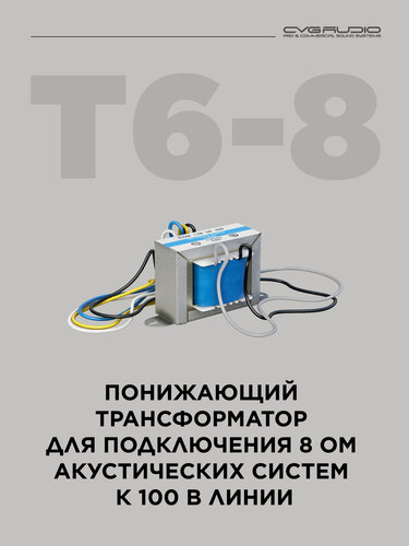 Изображение товара CVGAUDIO T-6/8 Понижающий трансформатор