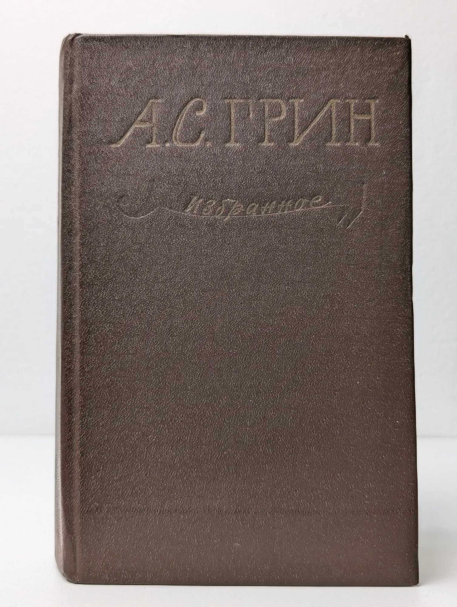 А. С. Грин. Избранное Грин Александр Степанович 1979