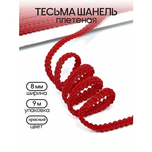 фото Тесьма шанель плетеная tby шир.8мм 0384-0017 цв.26 красный уп.9м