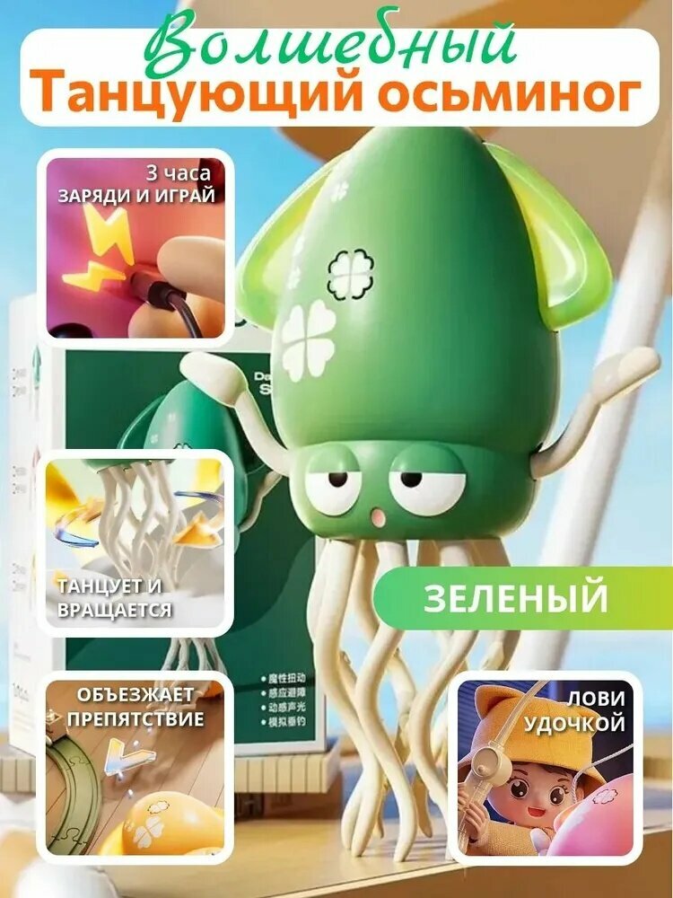 Танцующий кальмар осьминог музыкальный