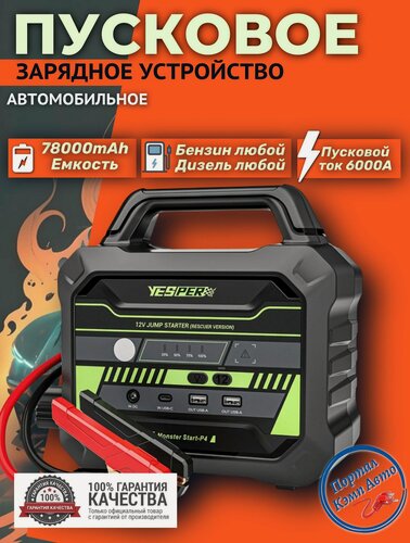Изображение товара Пусковое устройство бустер YESPER 78000 mAh 6000A 12-24 В Портативное пуско-зарядное устройство для автомобиля