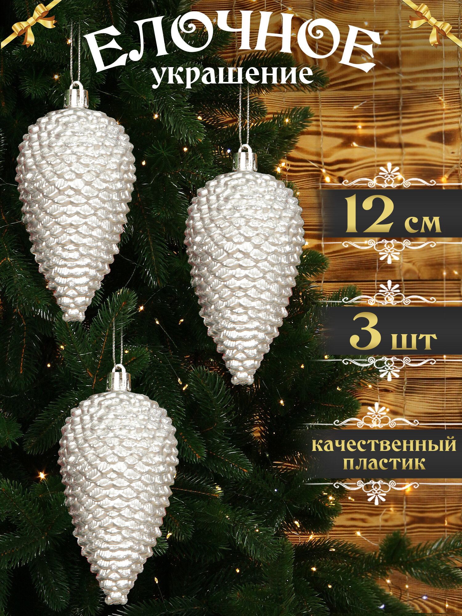 Шишки на елку новогодние серебристые 3 шт, елочные игрушки набор