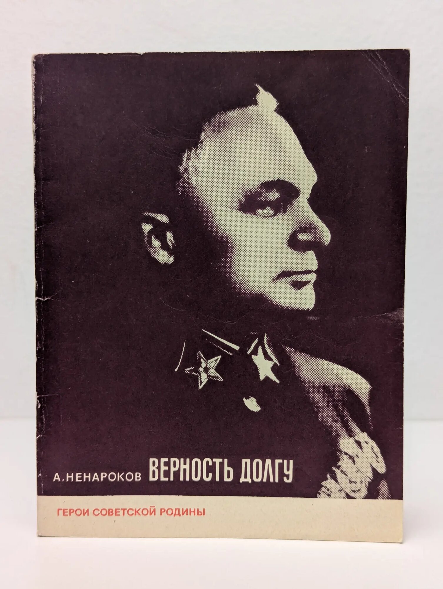 Верность долгу Ненароков Альберт Павлович 1973