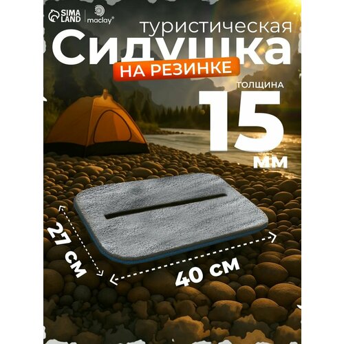 Сидушка туристическая на резинке, фольгированная, 40 х 27 х 1,5 см, синяя