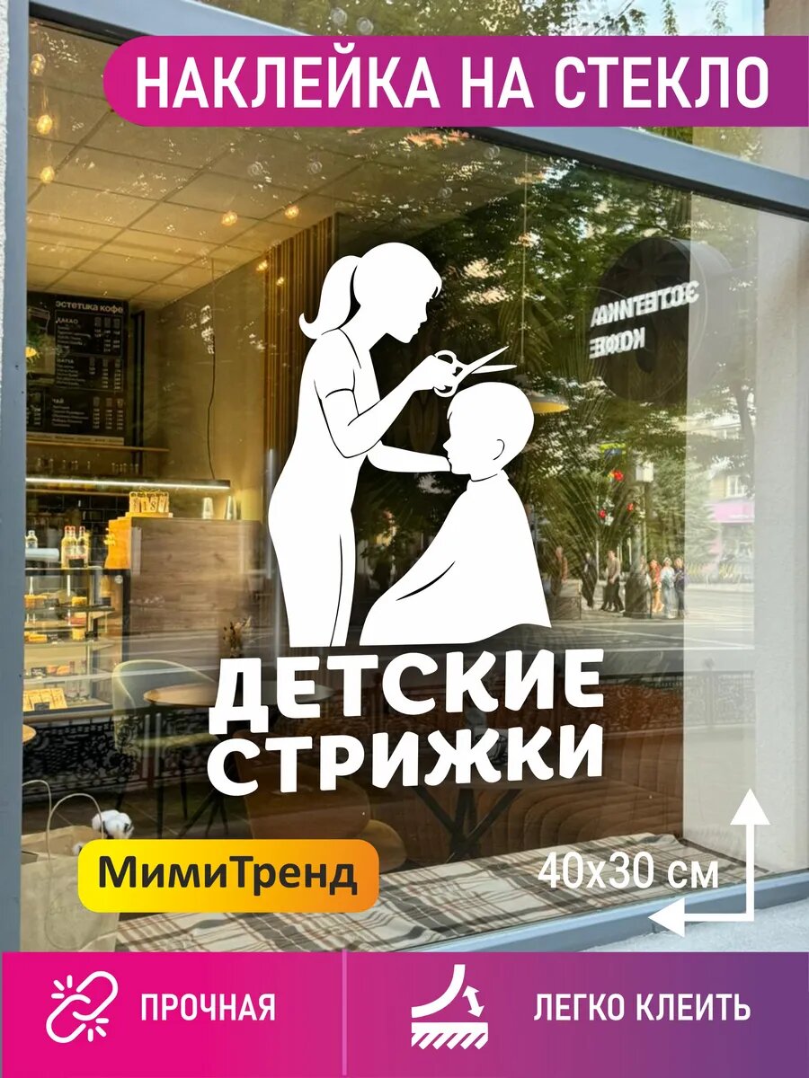 Наклейка детские стрижки