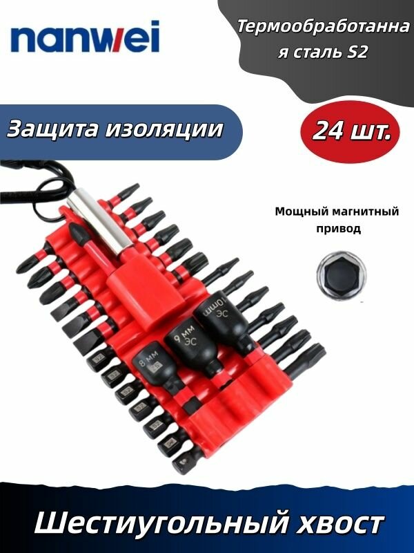 Набор бит для шуруповерта 24 шт, 1/4", изолированные, магнитные, сталь S2 /для шуруповерта и безопасного ремонта (PH/PZ/SL/HEX/TORX)