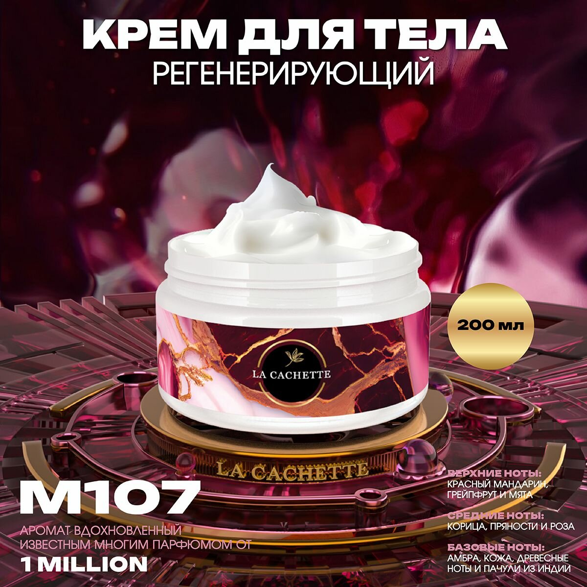 Регенерирующий крем для тела M107 1 Million, 200 мл